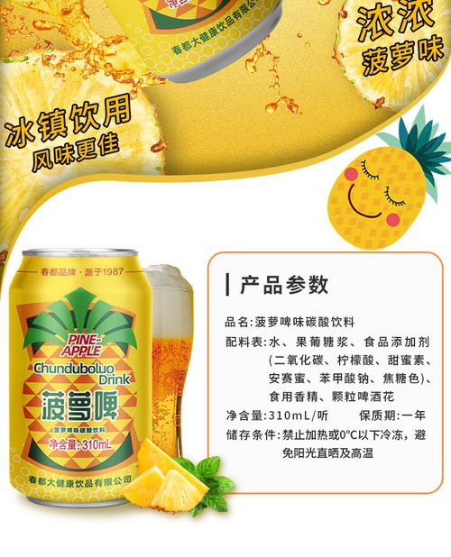春都果啤310ml×12罐 经典菠萝啤的清爽革命，低卡无酒精的潮饮新选择